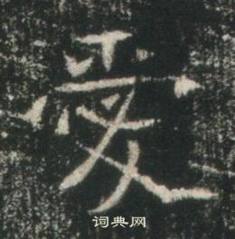 高湛墓誌寫的愛