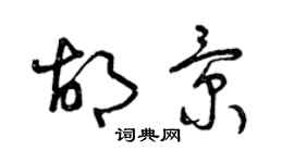 曾慶福胡景草書個性簽名怎么寫