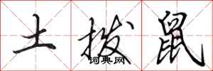 田英章土撥鼠行書怎么寫