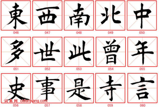 田蘊章楷書300字