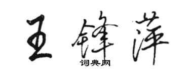 駱恆光王鋒萍行書個性簽名怎么寫