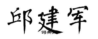 翁闓運邱建軍楷書個性簽名怎么寫