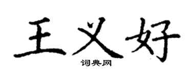 丁謙王義好楷書個性簽名怎么寫