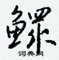 厲楷書怎么寫好看_厲硬筆楷書書法_厲鋼筆楷書字帖