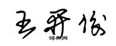 朱錫榮王開俊草書個性簽名怎么寫