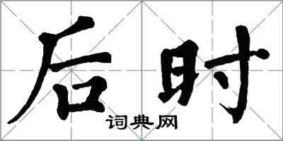 翁闓運後時楷書怎么寫