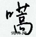 相硬筆楷書書法字典_相鋼筆楷書字帖