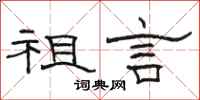 駱恆光祖言隸書怎么寫