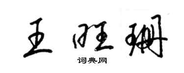 梁錦英王旺珊草書個性簽名怎么寫