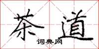 袁強茶道楷書怎么寫