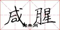 侯登峰鹹腥楷書怎么寫