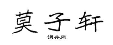 袁強莫子軒楷書個性簽名怎么寫