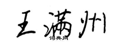 王正良王滿州行書個性簽名怎么寫