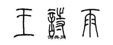 陳墨王詩雨篆書個性簽名怎么寫