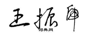 曾慶福王振虎草書個性簽名怎么寫