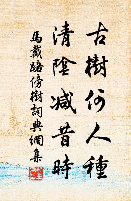 須當如是體,可學老婆禪 詩詞名句