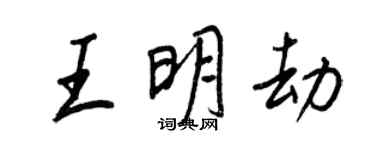 王正良王明劫行書個性簽名怎么寫