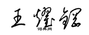 梁錦英王耀鋼草書個性簽名怎么寫