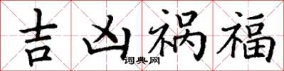 丁謙吉凶禍福楷書怎么寫
