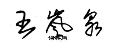 朱錫榮王嵐泉草書個性簽名怎么寫