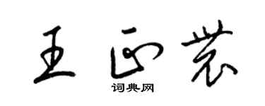 梁錦英王正農草書個性簽名怎么寫