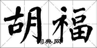 翁闓運胡福楷書怎么寫