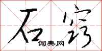 錢沛雲石竅行書怎么寫