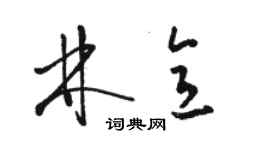 駱恆光林意草書個性簽名怎么寫