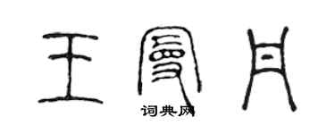 陳聲遠王曼丹篆書個性簽名怎么寫