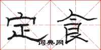 駱恆光定食隸書怎么寫