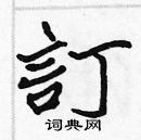 張標寫的硬筆楷書訂