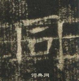 高湛墓誌寫的同