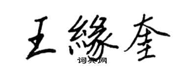 王正良王緣奎行書個性簽名怎么寫