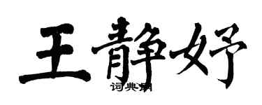 翁闓運王靜妤楷書個性簽名怎么寫