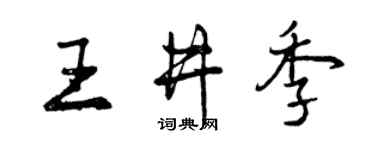 曾慶福王井季行書個性簽名怎么寫