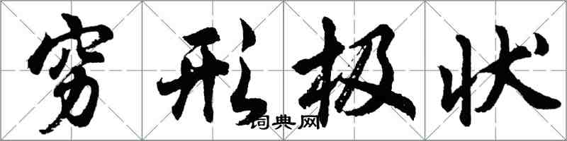 胡問遂窮形極狀行書怎么寫