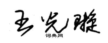 朱錫榮王光璇草書個性簽名怎么寫
