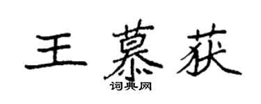 袁強王慕獲楷書個性簽名怎么寫