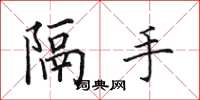 田英章隔手楷書怎么寫