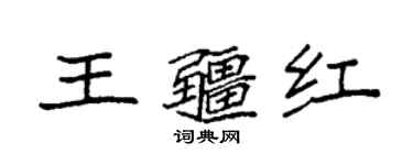 袁強王疆紅楷書個性簽名怎么寫