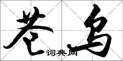 胡問遂蒼烏行書怎么寫