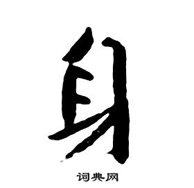 朱耷千字文中身的寫法