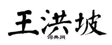翁闓運王洪坡楷書個性簽名怎么寫
