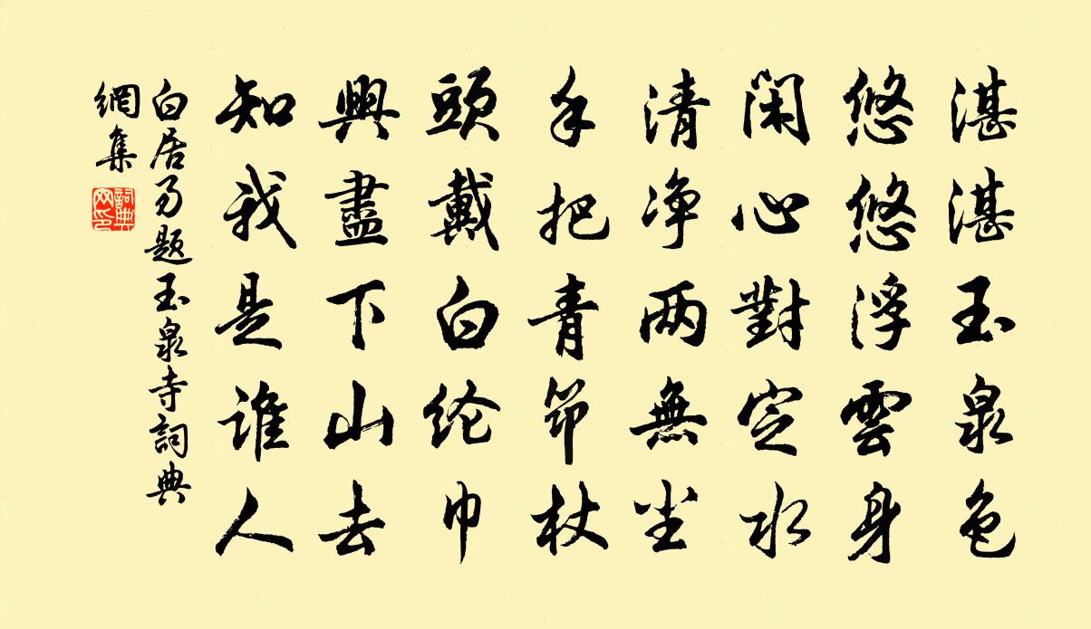 白居易題玉泉寺書法作品欣賞