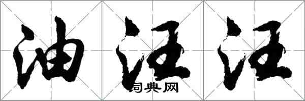 胡問遂油汪汪行書怎么寫