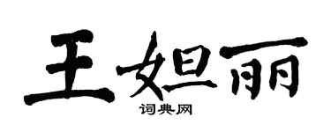 翁闓運王妲麗楷書個性簽名怎么寫