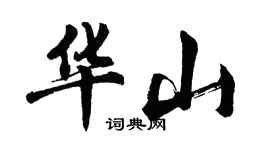 胡問遂華山行書個性簽名怎么寫