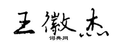 曾慶福王徽傑行書個性簽名怎么寫