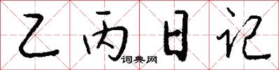乙丙日記怎么寫好看