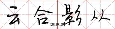段相林雲合影從行書怎么寫
